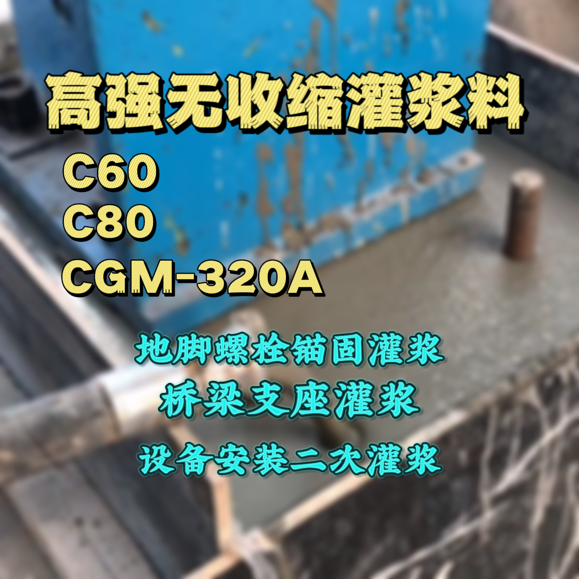 阜阳C60灌浆料