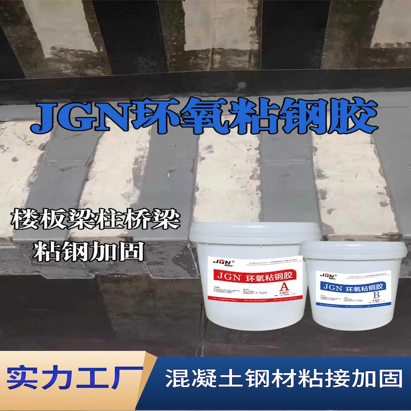 阜阳JGN环氧粘钢胶